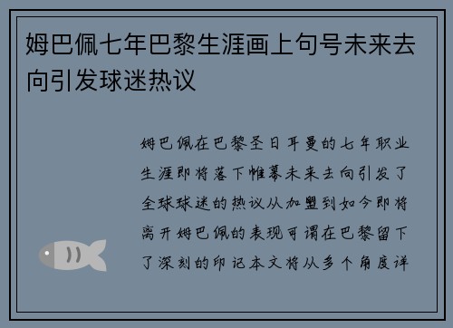 姆巴佩七年巴黎生涯画上句号未来去向引发球迷热议