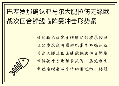 巴塞罗那确认亚马尔大腿拉伤无缘欧战次回合锋线临阵受冲击形势紧