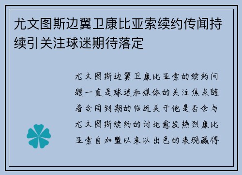 尤文图斯边翼卫康比亚索续约传闻持续引关注球迷期待落定