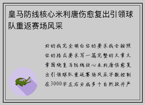 皇马防线核心米利唐伤愈复出引领球队重返赛场风采