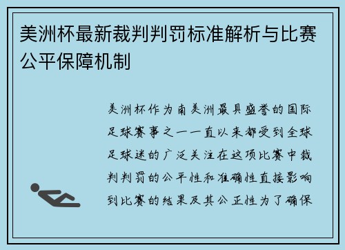美洲杯最新裁判判罚标准解析与比赛公平保障机制