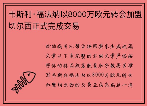 韦斯利·福法纳以8000万欧元转会加盟切尔西正式完成交易