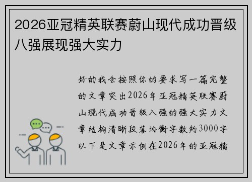 2026亚冠精英联赛蔚山现代成功晋级八强展现强大实力 2026亚冠精英联赛蔚山现代成功晋级八强展现强大实力