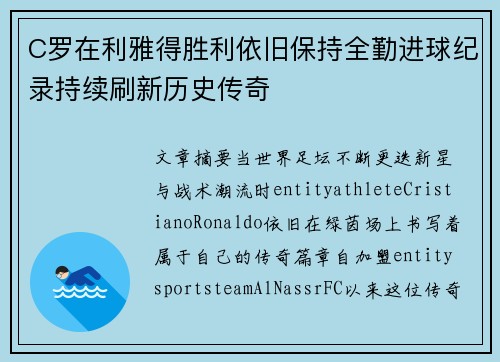 C罗在利雅得胜利依旧保持全勤进球纪录持续刷新历史传奇