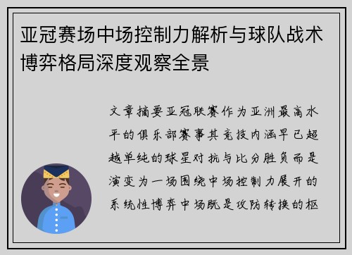 亚冠赛场中场控制力解析与球队战术博弈格局深度观察全景 亚冠赛场中场控制力解析与球队战术博弈格局深度观察全景