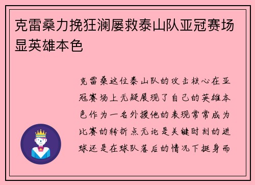 克雷桑力挽狂澜屡救泰山队亚冠赛场显英雄本色