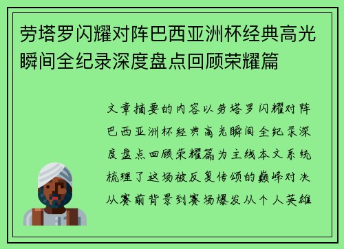 劳塔罗闪耀对阵巴西亚洲杯经典高光瞬间全纪录深度盘点回顾荣耀篇 劳塔罗闪耀对阵巴西亚洲杯经典高光瞬间全纪录深度盘点回顾荣耀篇