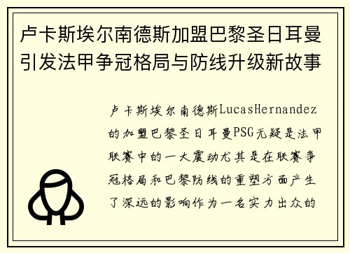卢卡斯埃尔南德斯加盟巴黎圣日耳曼引发法甲争冠格局与防线升级新故事 卢卡斯埃尔南德斯加盟巴黎圣日耳曼引发法甲争冠格局与防线升级新故事