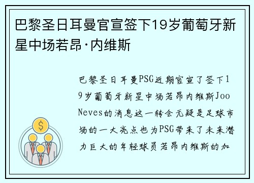 巴黎圣日耳曼官宣签下19岁葡萄牙新星中场若昂·内维斯 巴黎圣日耳曼官宣签下19岁葡萄牙新星中场若昂·内维斯