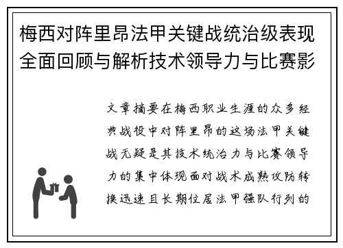 梅西对阵里昂法甲关键战统治级表现全面回顾与解析技术领导力与比赛影响力