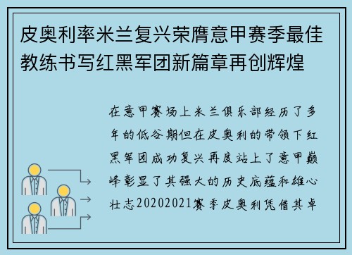 皮奥利率米兰复兴荣膺意甲赛季最佳教练书写红黑军团新篇章再创辉煌