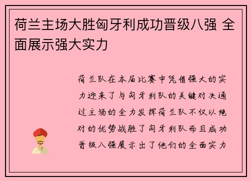 荷兰主场大胜匈牙利成功晋级八强 全面展示强大实力 荷兰主场大胜匈牙利成功晋级八强 全面展示强大实力