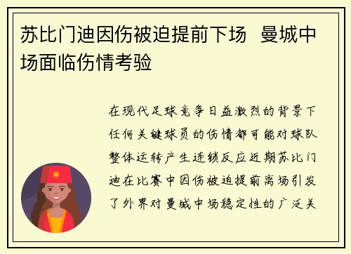 苏比门迪因伤被迫提前下场 曼城中场面临伤情考验 苏比门迪因伤被迫提前下场 曼城中场面临伤情考验