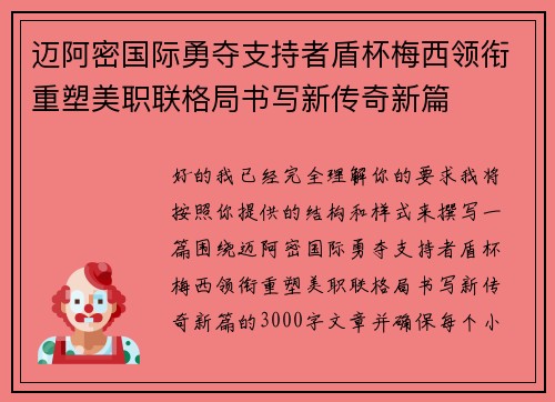迈阿密国际勇夺支持者盾杯梅西领衔重塑美职联格局书写新传奇新篇 迈阿密国际勇夺支持者盾杯梅西领衔重塑美职联格局书写新传奇新篇