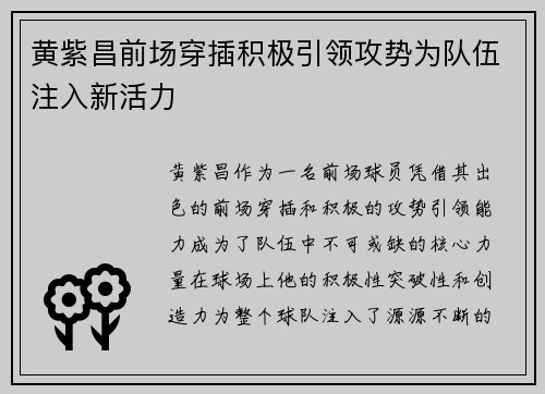 黄紫昌前场穿插积极引领攻势为队伍注入新活力 黄紫昌前场穿插积极引领攻势为队伍注入新活力