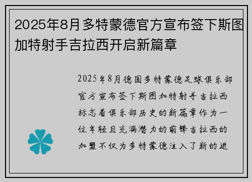 2025年8月多特蒙德官方宣布签下斯图加特射手吉拉西开启新篇章 2025年8月多特蒙德官方宣布签下斯图加特射手吉拉西开启新篇章