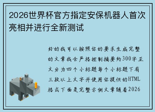 2026世界杯官方指定安保机器人首次亮相并进行全新测试 2026世界杯官方指定安保机器人首次亮相并进行全新测试