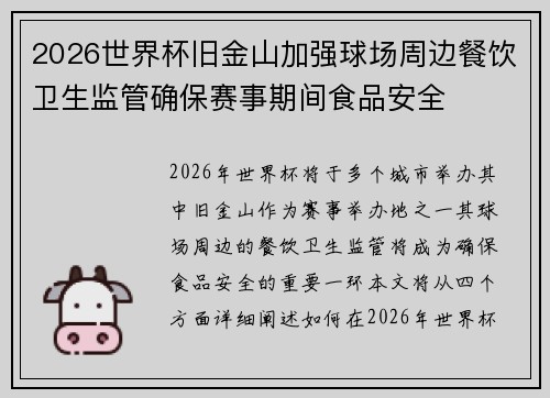 2026世界杯旧金山加强球场周边餐饮卫生监管确保赛事期间食品安全