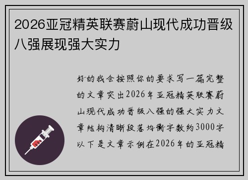 2026亚冠精英联赛蔚山现代成功晋级八强展现强大实力 2026亚冠精英联赛蔚山现代成功晋级八强展现强大实力