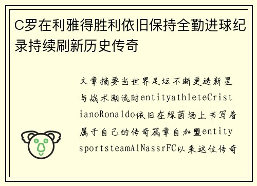 C罗在利雅得胜利依旧保持全勤进球纪录持续刷新历史传奇 C罗在利雅得胜利依旧保持全勤进球纪录持续刷新历史传奇
