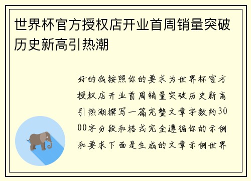 世界杯官方授权店开业首周销量突破历史新高引热潮 世界杯官方授权店开业首周销量突破历史新高引热潮