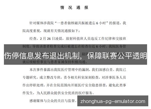 伤停信息发布退出机制，保障联赛公平透明