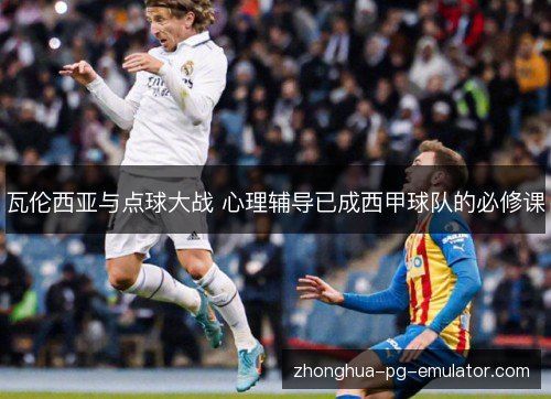瓦伦西亚与点球大战 心理辅导已成西甲球队的必修课