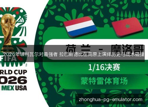 2026年玻利瓦尔对最强者 拉巴斯德比在高原上演绎历史与战术碰撞 2026年玻利瓦尔对最强者 拉巴斯德比在高原上演绎历史与战术碰撞