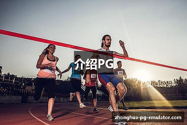 介绍PG